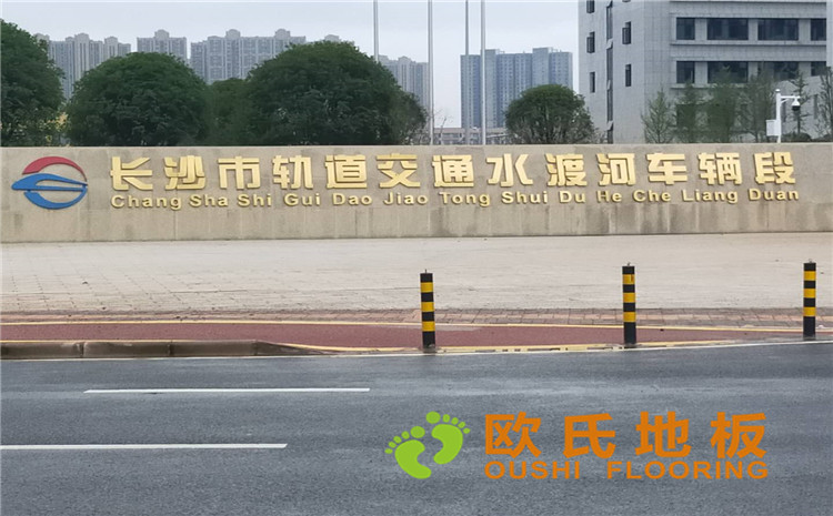 長沙縣湘龍街道石子高沙社區長沙軌道交通水渡河車輛段體育館木地板案例-歐氏運動木地板廠家